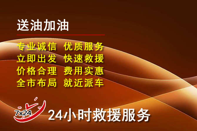 鼓楼区道路救援汽车送机油