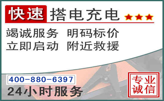 鼓楼区汽车电瓶搭电电话