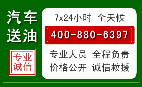 鼓楼区汽车送油救援电话
